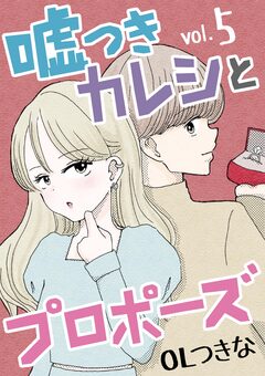 嘘つきカレシとプロポーズ 5巻