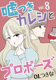 嘘つきカレシとプロポーズ 8巻