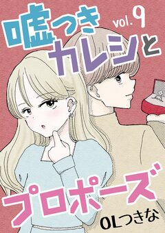 嘘つきカレシとプロポーズ 9巻