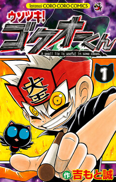 ウソツキ!ゴクオーくん 1巻