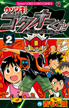 ウソツキ!ゴクオーくん 2巻