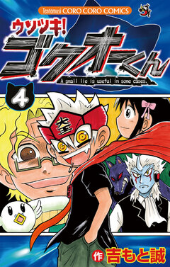 ウソツキ!ゴクオーくん 4巻