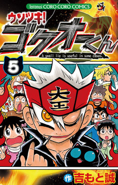 ウソツキ!ゴクオーくん 5巻