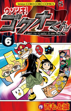 ウソツキ!ゴクオーくん 6巻