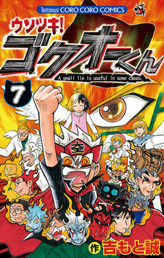 ウソツキ!ゴクオーくん 7巻