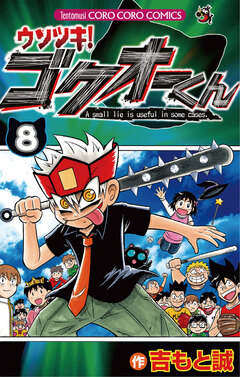 ウソツキ!ゴクオーくん 8巻