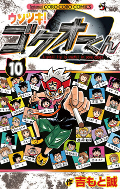 ウソツキ!ゴクオーくん 10巻