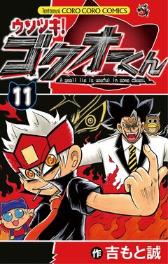 ウソツキ!ゴクオーくん 11巻