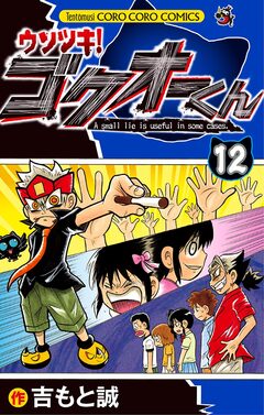 ウソツキ!ゴクオーくん 12巻