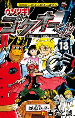 ウソツキ!ゴクオーくん 13巻