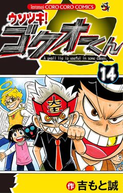 ウソツキ!ゴクオーくん 14巻