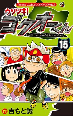 ウソツキ!ゴクオーくん 15巻