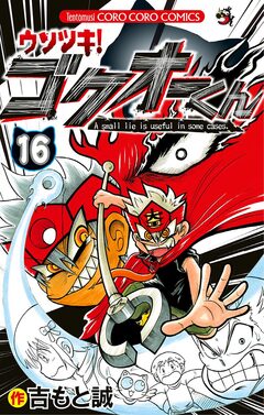 ウソツキ!ゴクオーくん 16巻