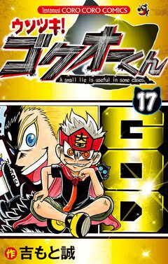 ウソツキ!ゴクオーくん 17巻