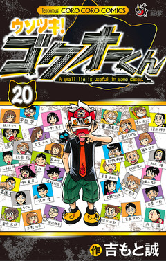 ウソツキ!ゴクオーくん 20巻