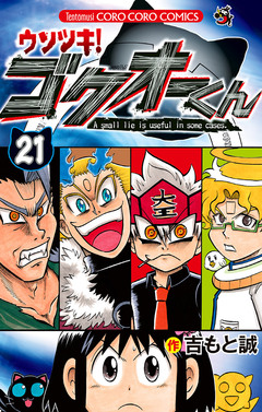 ウソツキ!ゴクオーくん 21巻