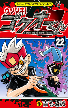 ウソツキ!ゴクオーくん 22巻