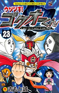 ウソツキ!ゴクオーくん 23巻