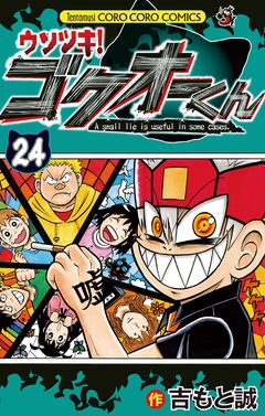 ウソツキ!ゴクオーくん 24巻