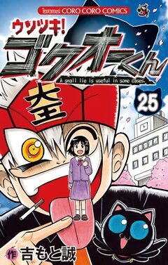 ウソツキ!ゴクオーくん 25巻