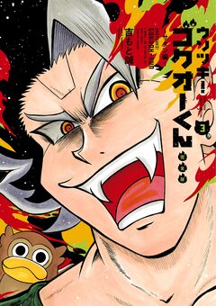 ウソツキ!ゴクオーくん完全版 3巻
