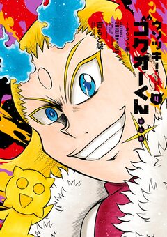 ウソツキ!ゴクオーくん完全版 4巻
