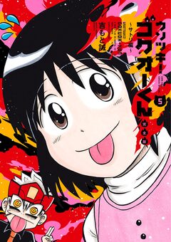 ウソツキ!ゴクオーくん完全版 5巻