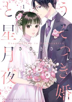 うそつき婚と星月夜 1巻
