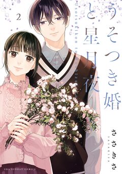 うそつき婚と星月夜 2巻
