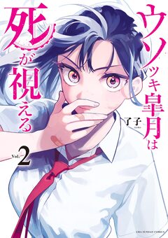 ウソツキ皐月は死が視える 2巻
