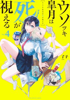 ウソツキ皐月は死が視える 4巻