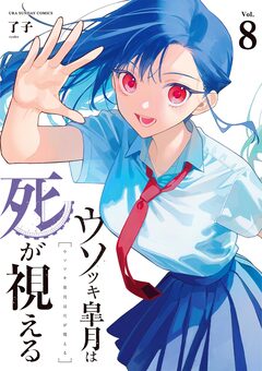 ウソツキ皐月は死が視える 8巻