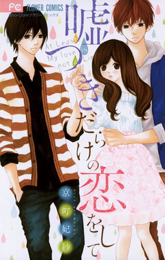 嘘つきだらけの恋をして 1巻