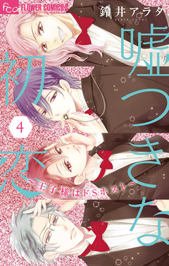 嘘つきな初恋~王子様はドSホスト~ 4巻