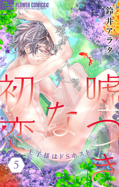 嘘つきな初恋~王子様はドSホスト~ 5巻