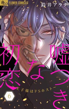 嘘つきな初恋~王子様はドSホスト~ 6巻