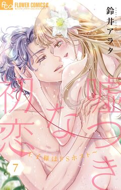 嘘つきな初恋~王子様はドSホスト~ 7巻