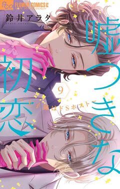 嘘つきな初恋~王子様はドSホスト~ 9巻