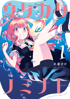 ウタカタノミナト 1巻