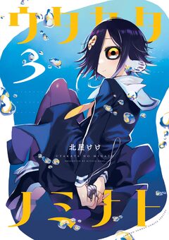 ウタカタノミナト 3巻