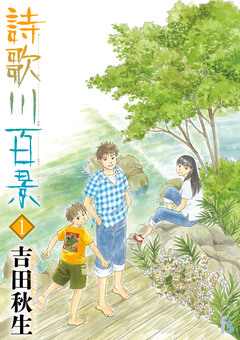 詩歌川百景 1巻