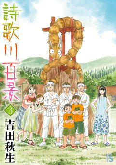 詩歌川百景 3巻