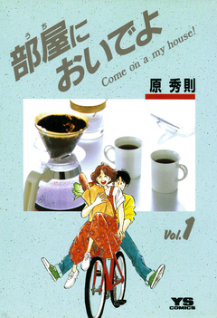 部屋(うち)においでよ 1巻