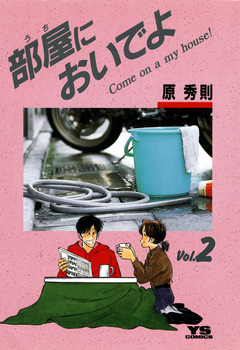 部屋(うち)においでよ 2巻