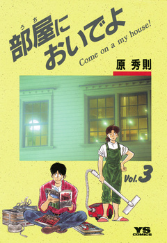 部屋(うち)においでよ 3巻