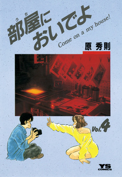 部屋(うち)においでよ 4巻