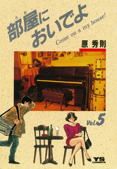 部屋(うち)においでよ 5巻