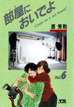 部屋(うち)においでよ 6巻
