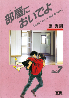 部屋(うち)においでよ 7巻