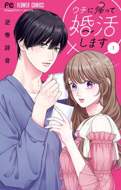 ウチに帰って婚活します! 1巻